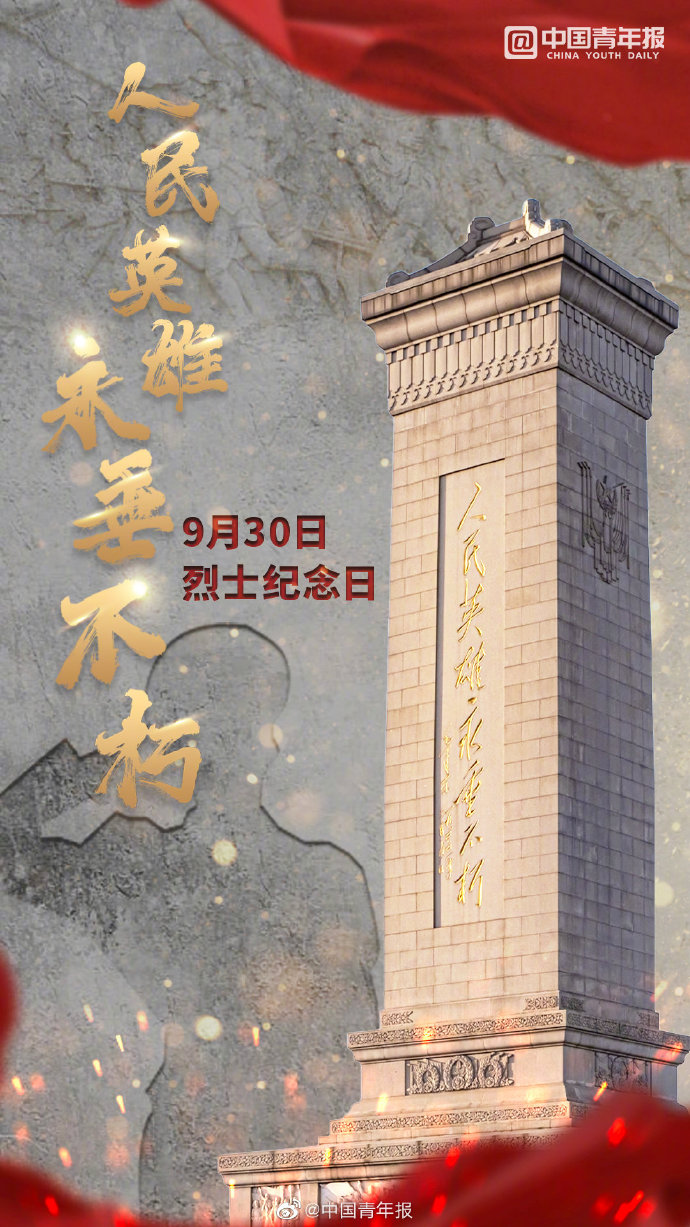 全國第八個(gè)烈士紀念日
