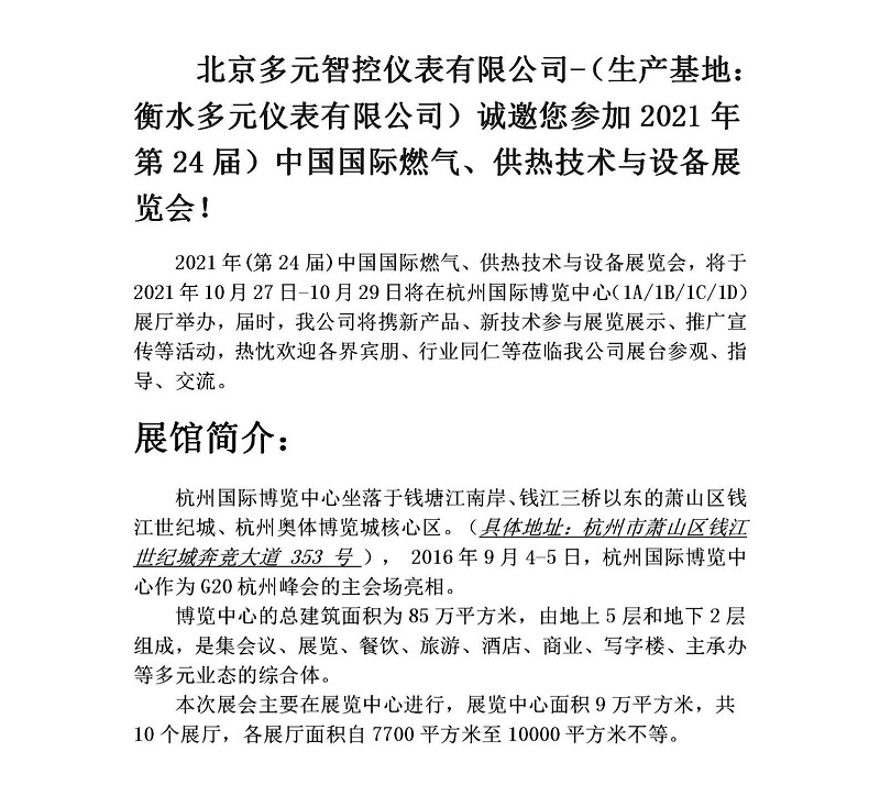 衡水多元儀表有限公司誠邀您參加2021年第24屆中國國際燃氣、供熱技術(shù)與設備展覽會(huì )